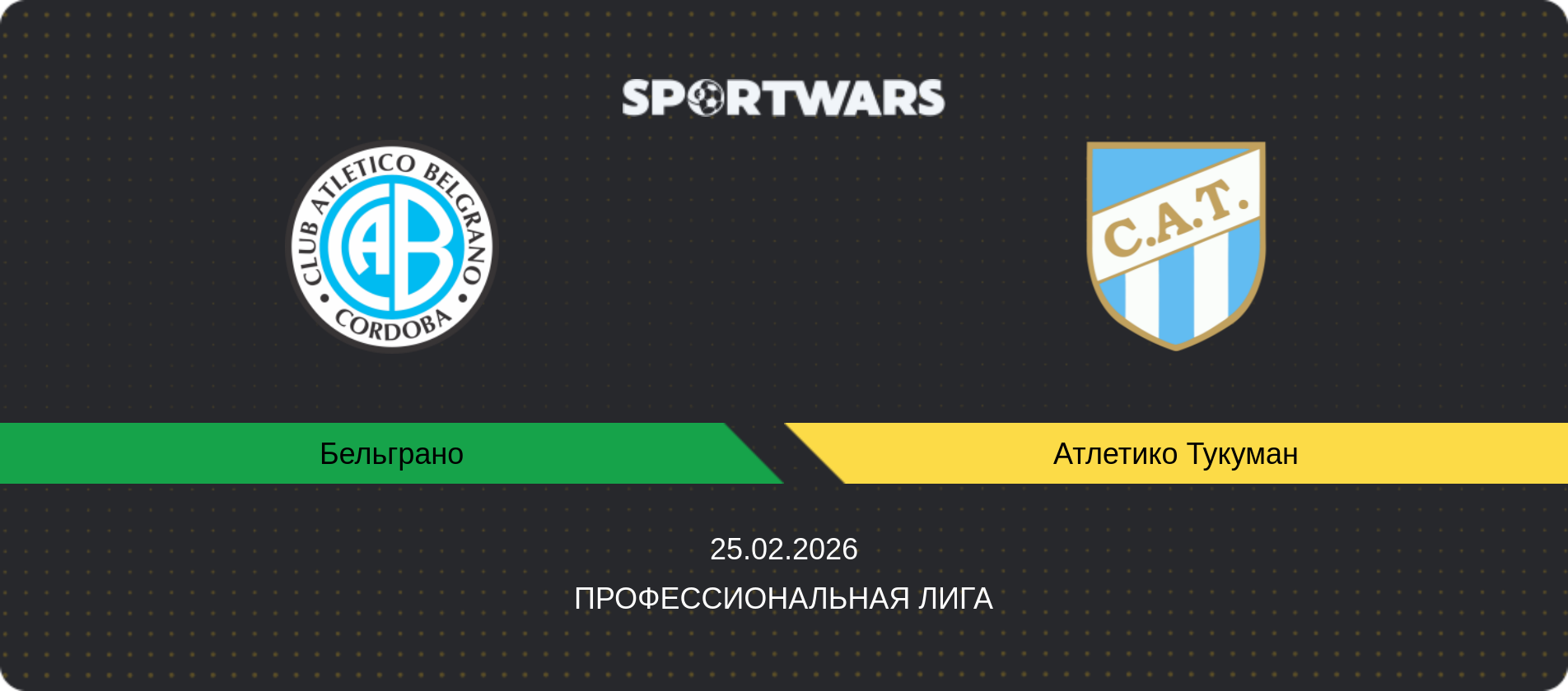 Прогноз матча Бельграно - Атлетико Тукуман, Профессиональная лига, 25.02.2026