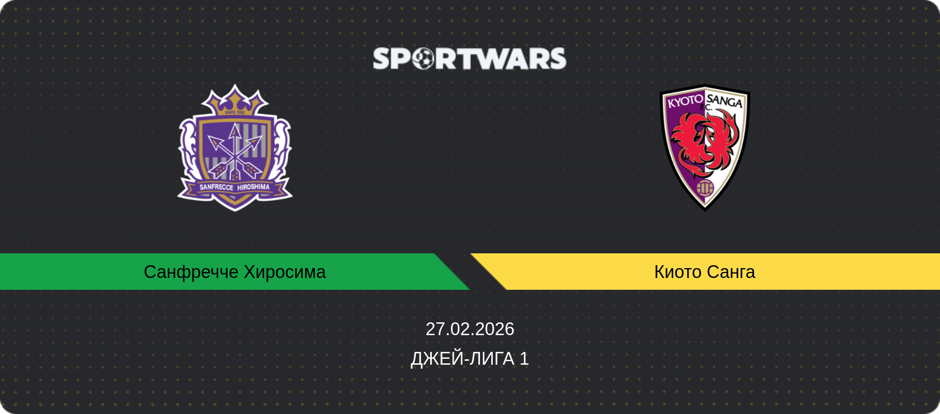 Прогноз матча Санфречче Хиросима - Киото Санга, Джей-лига 1, 27.02.2026