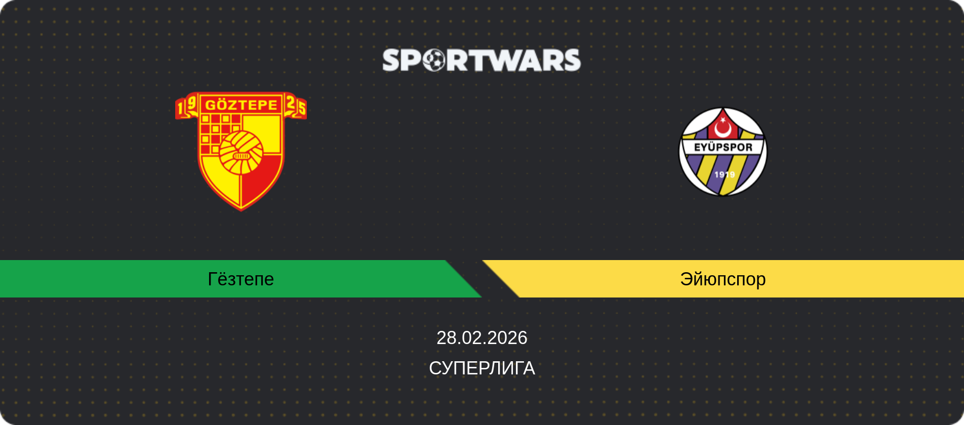 Прогноз матча Гёзтепе - Эйюпспор, Суперлига, 28.02.2026