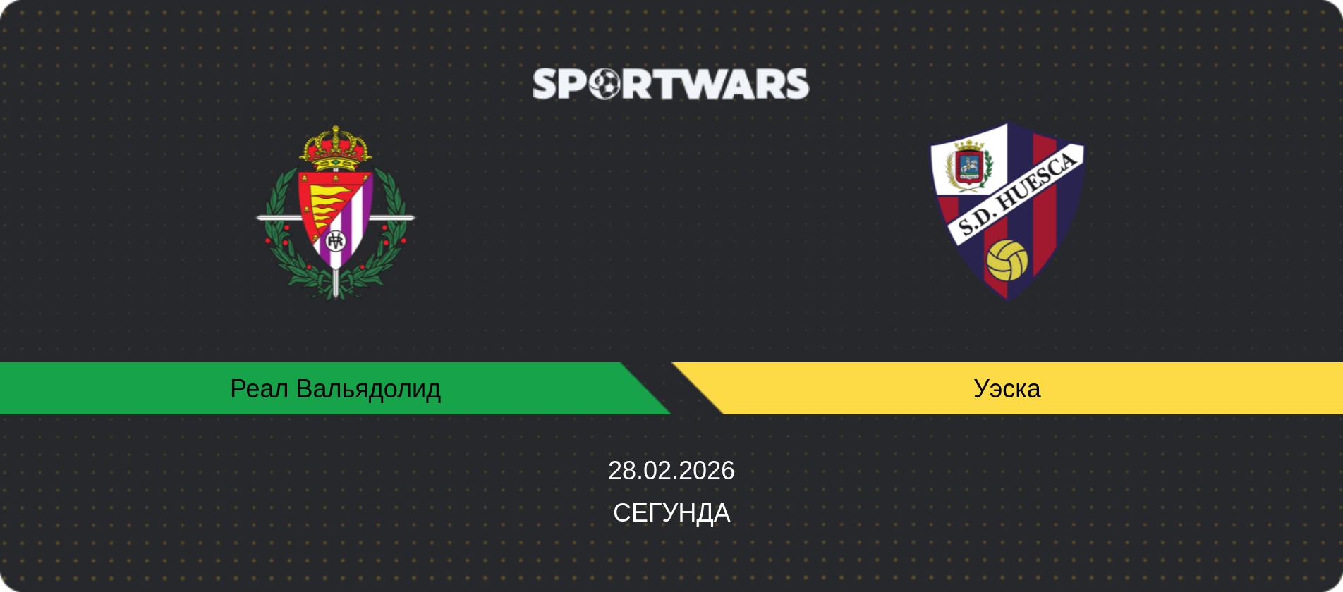 Прогноз матча Реал Вальядолид - Уэска, Сегунда, 28.02.2026