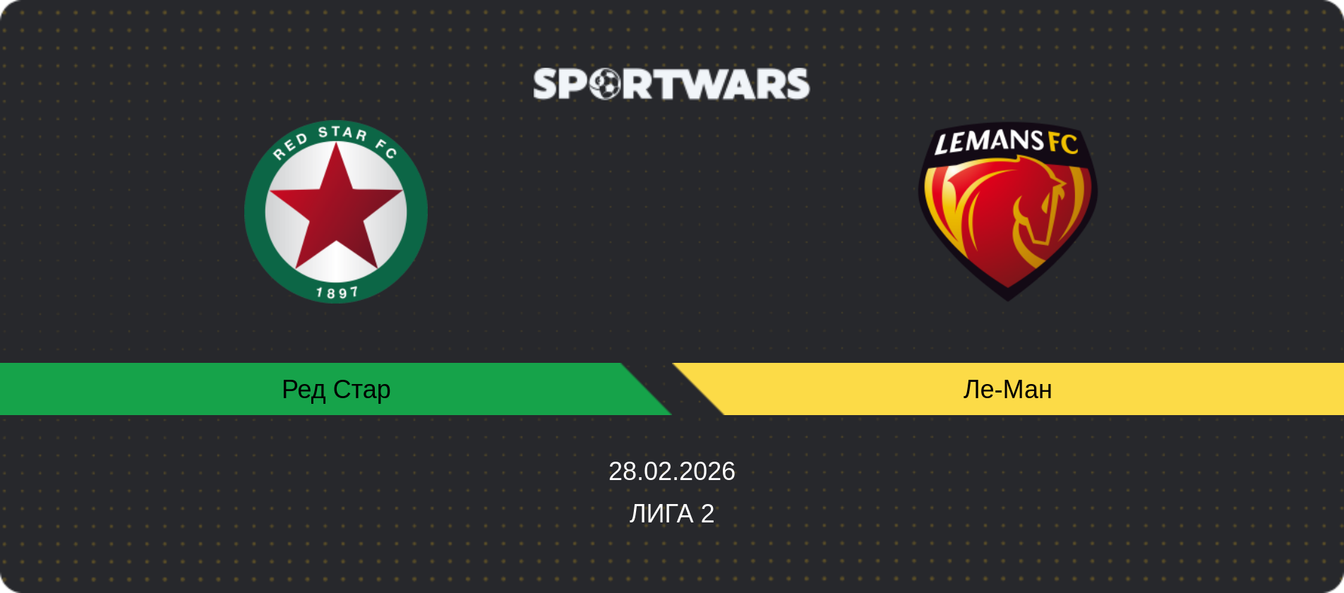 Прогноз матча Ред Стар - Ле-Ман, Лига 2, 28.02.2026