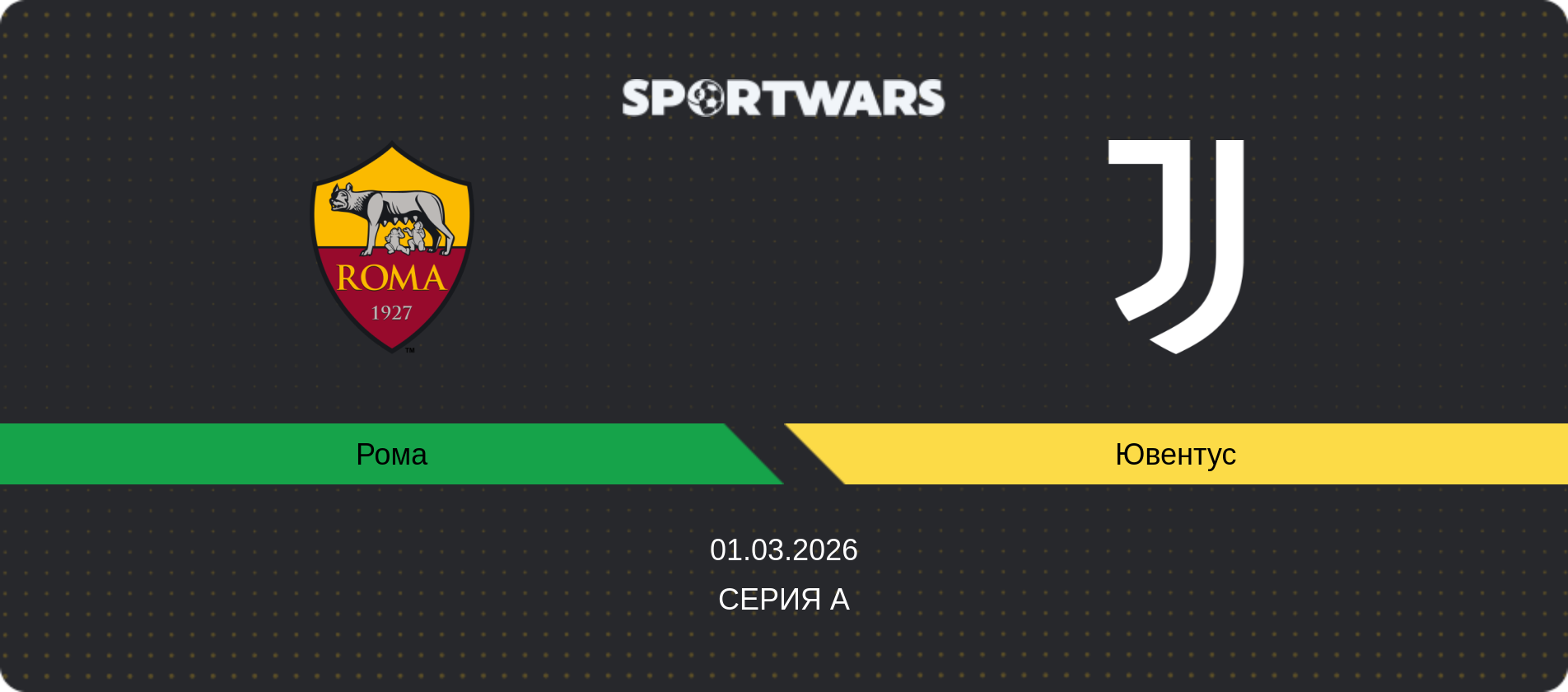 Прогноз матча Рома - Ювентус, Серия А, 01.03.2026