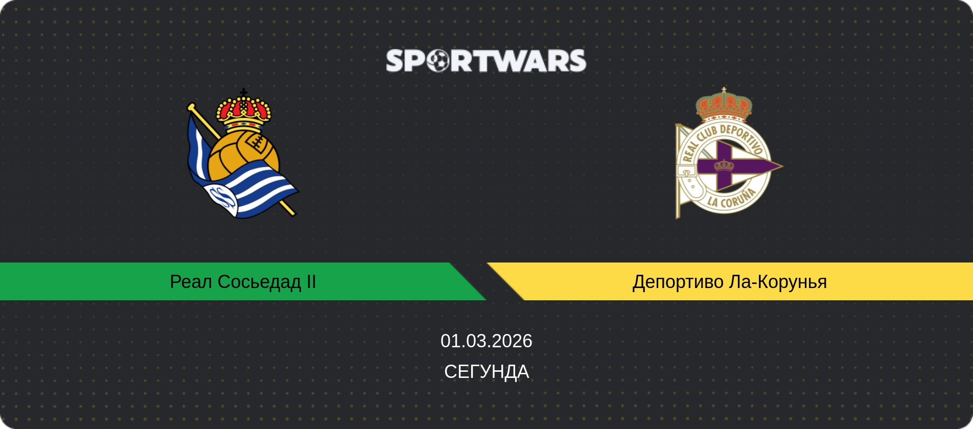 Прогноз матча Реал Сосьедад II - Депортиво Ла-Корунья, Сегунда, 01.03.2026