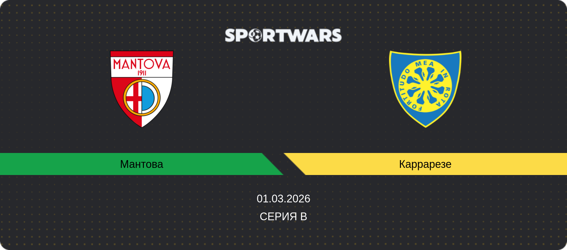 Прогноз матча Мантова - Каррарезе, Серия B, 01.03.2026