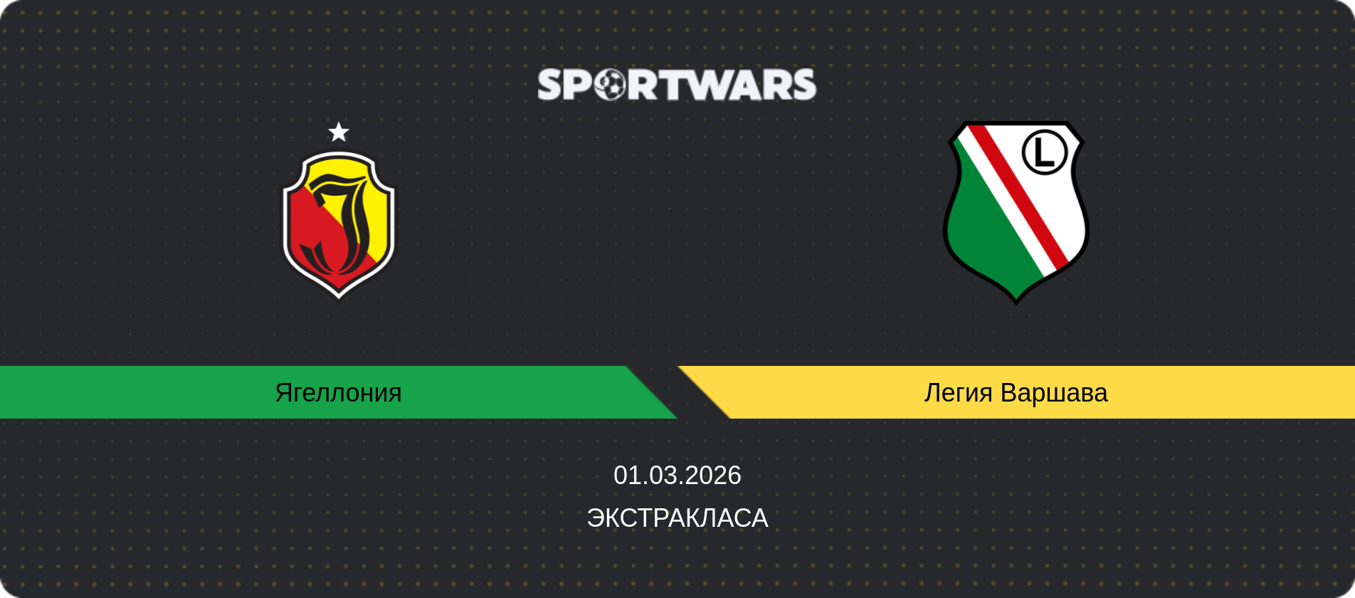 Прогноз матча Ягеллония - Легия Варшава, Экстракласа, 01.03.2026