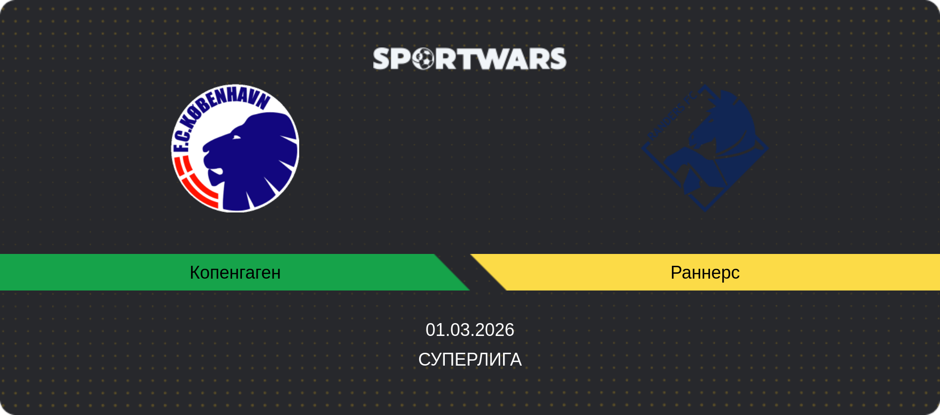 Прогноз матча Копенгаген - Раннерс, Суперлига, 01.03.2026