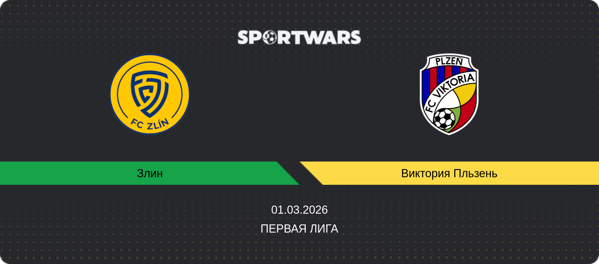 Прогноз матча Злин - Виктория Пльзень, Первая лига, 01.03.2026