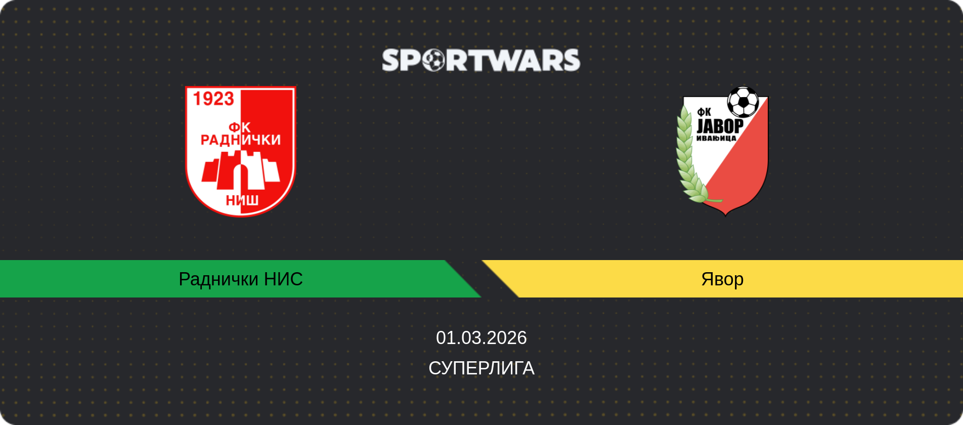 Прогноз матча Раднички НИС - Явор, Суперлига, 01.03.2026