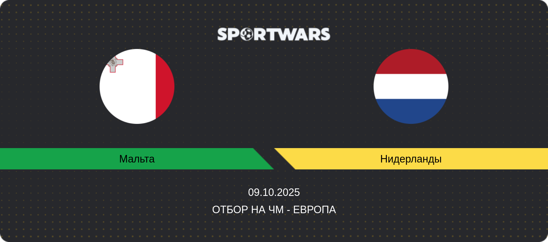 Прогноз матча Мальта - Нидерланды, Отбор на ЧМ - Европа, 09.10.2025