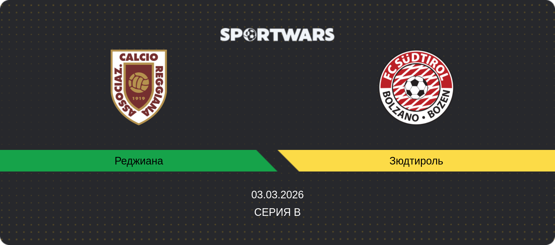 Прогноз матча Реджиана - Зюдтироль, Серия B, 03.03.2026