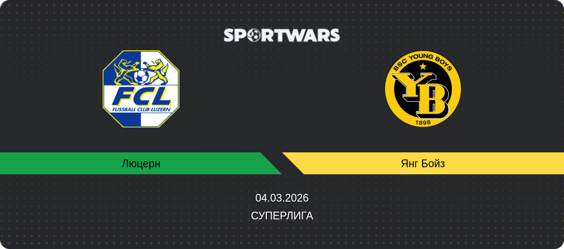 Прогноз матча Люцерн - Янг Бойз, Суперлига, 04.03.2026
