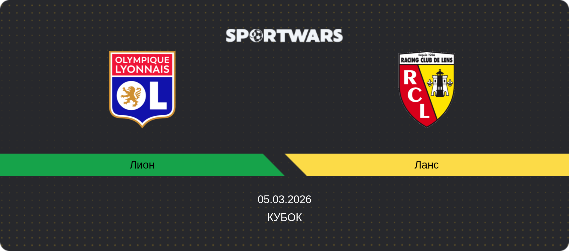 Прогноз матча Лион - Ланс, Кубок, 05.03.2026
