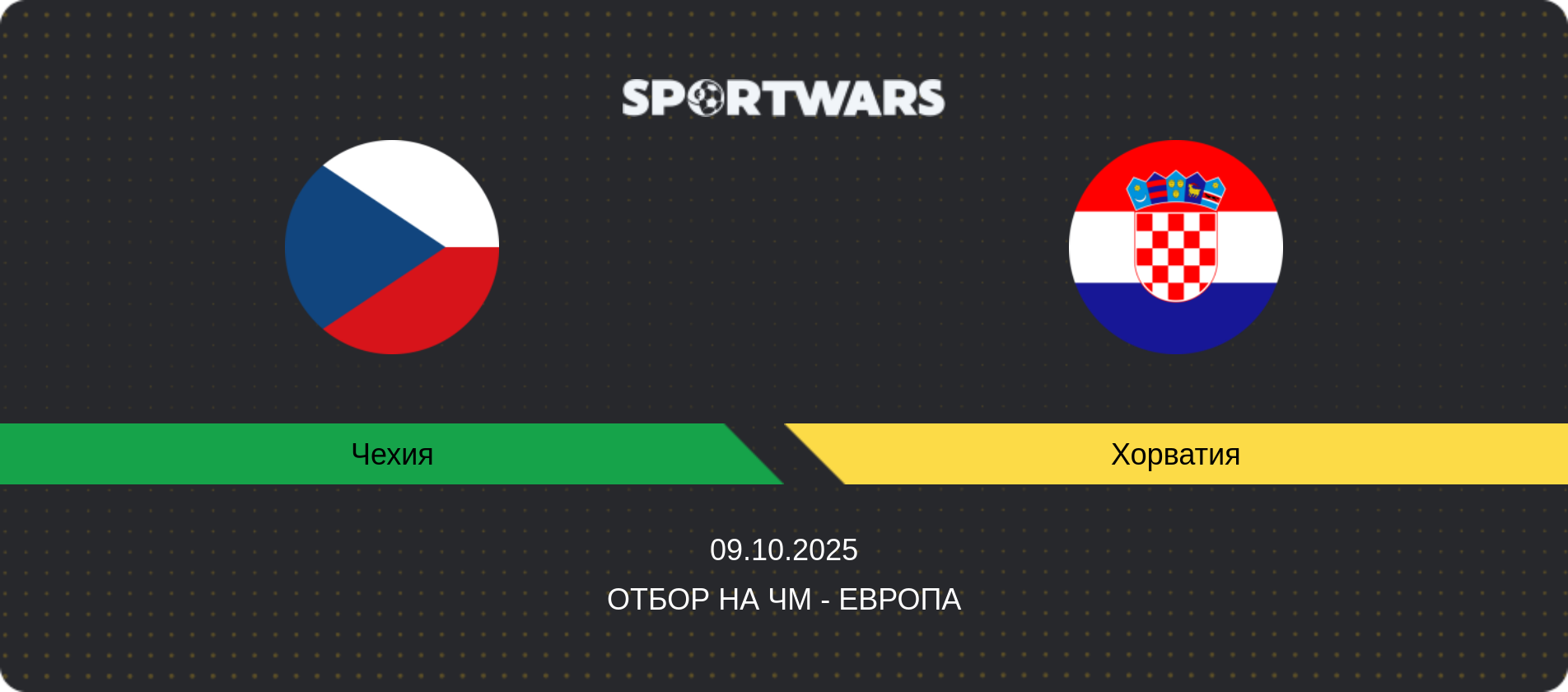 Прогноз матча Чехия - Хорватия, Отбор на ЧМ - Европа, 09.10.2025