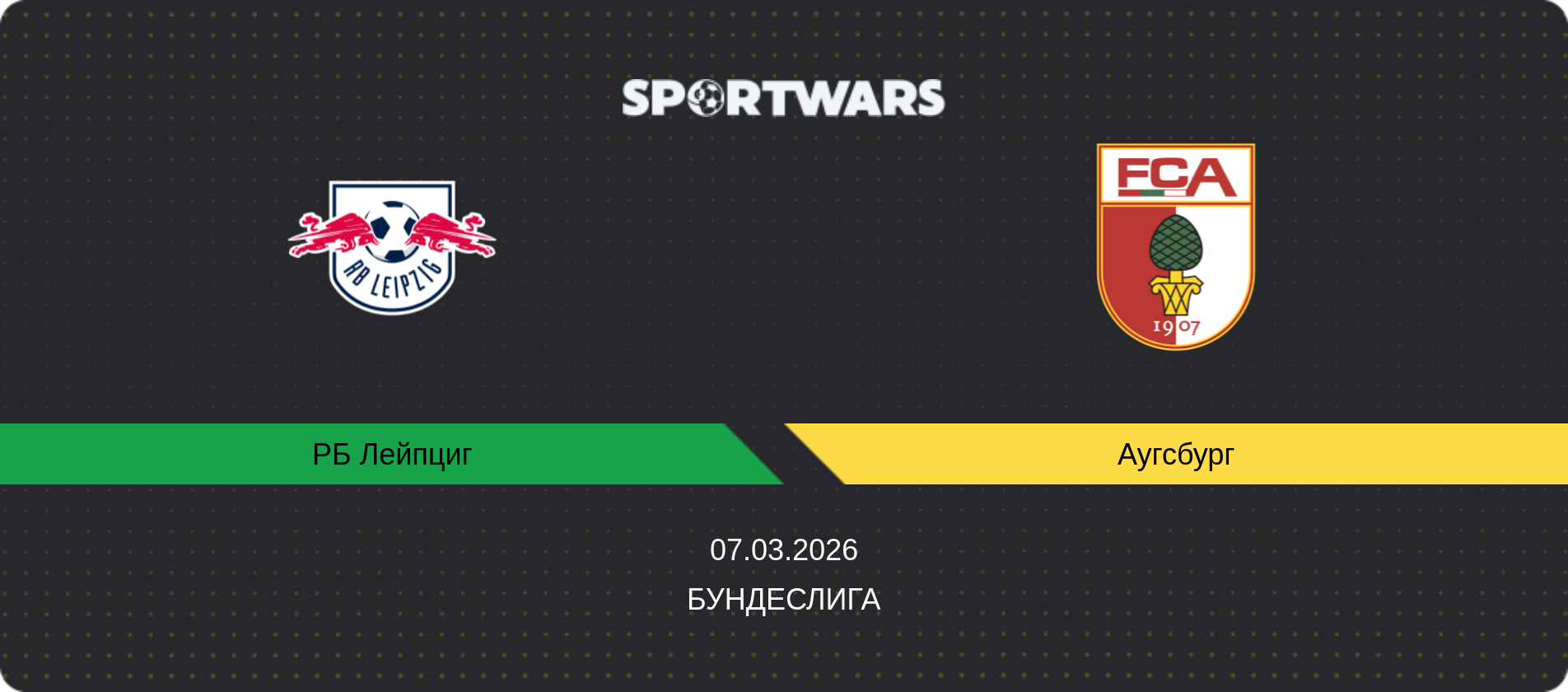 Прогноз матча РБ Лейпциг - Аугсбург, Бундеслига, 07.03.2026