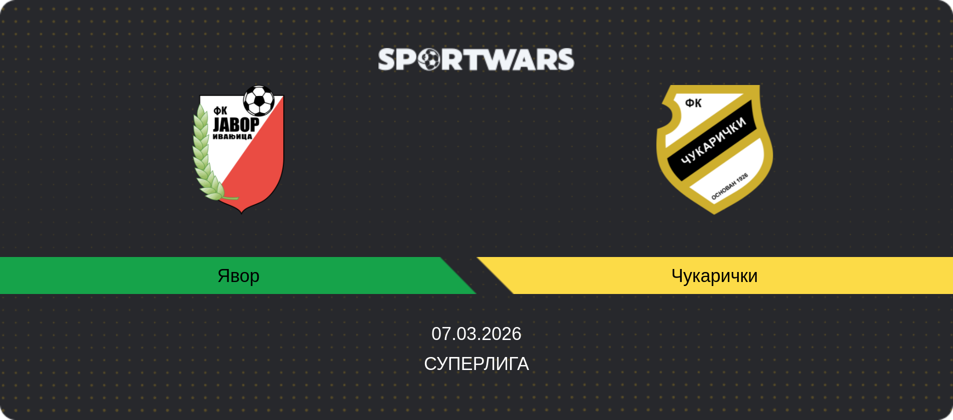 Прогноз матча Явор - Чукарички, Суперлига, 07.03.2026