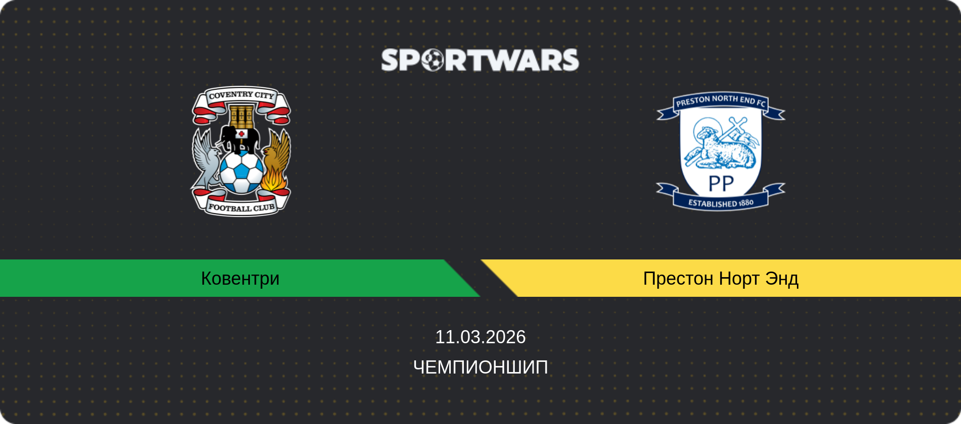 Прогноз матча Ковентри - Престон Норт Энд, Чемпионшип, 11.03.2026