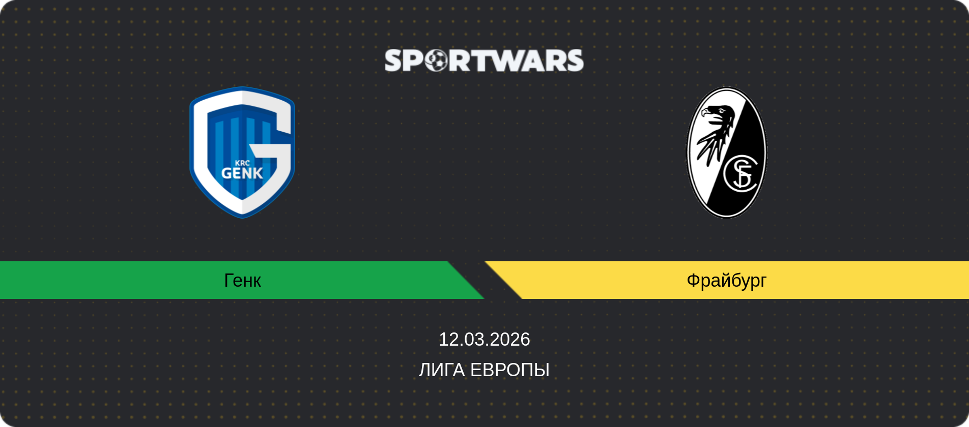 Прогноз матча Генк - Фрайбург, Лига Европы, 12.03.2026