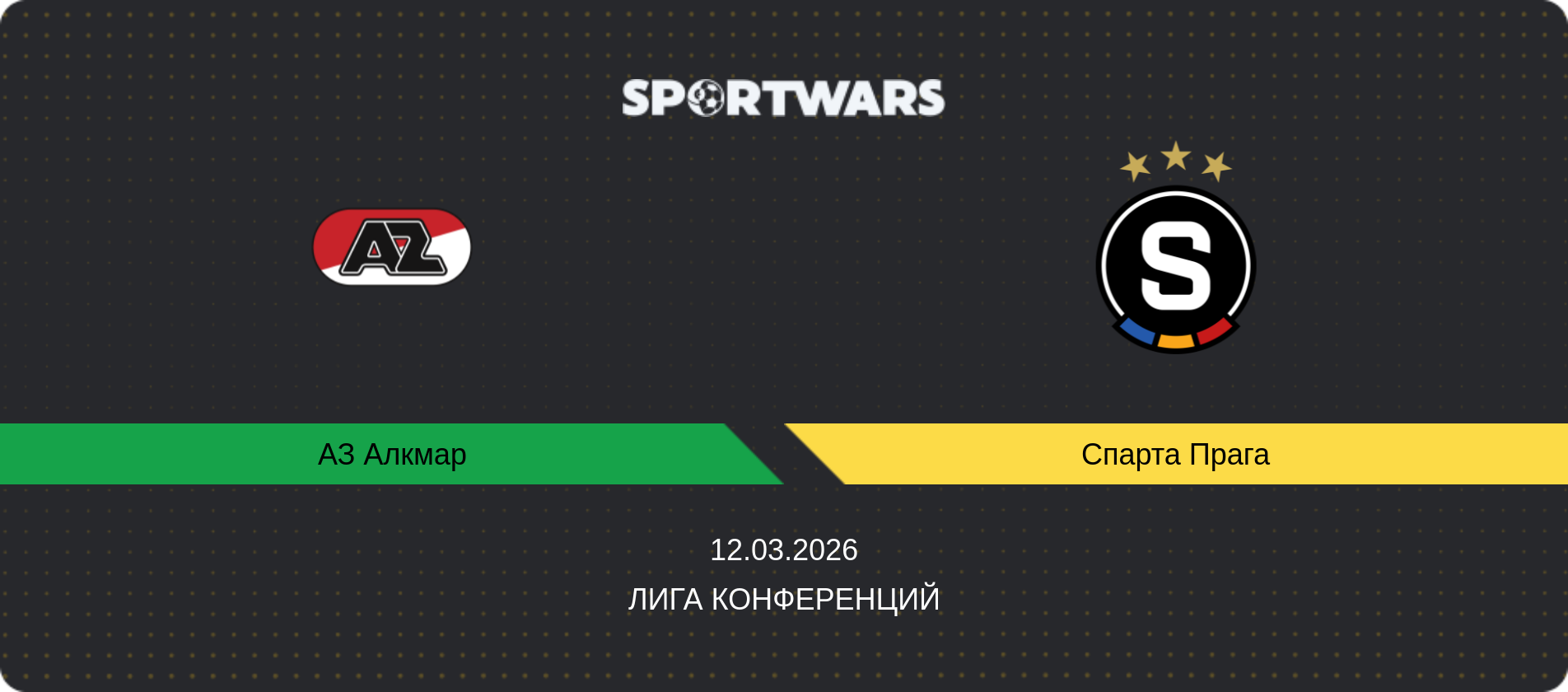 Прогноз матча АЗ Алкмар - Спарта Прага, Лига конференций, 12.03.2026