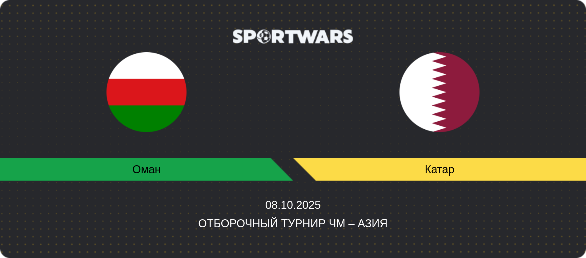 Прогноз матча Оман - Катар, Отборочный турнир ЧМ – Азия, 08.10.2025