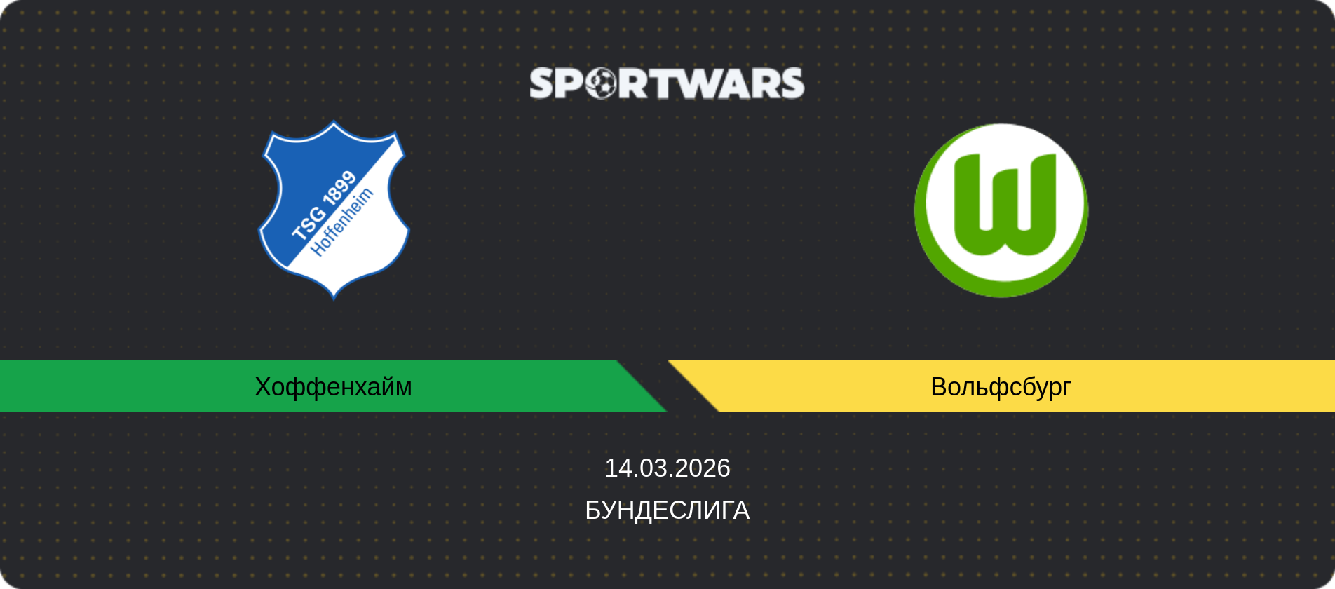 Прогноз матча Хоффенхайм - Вольфсбург, Бундеслига, 14.03.2026
