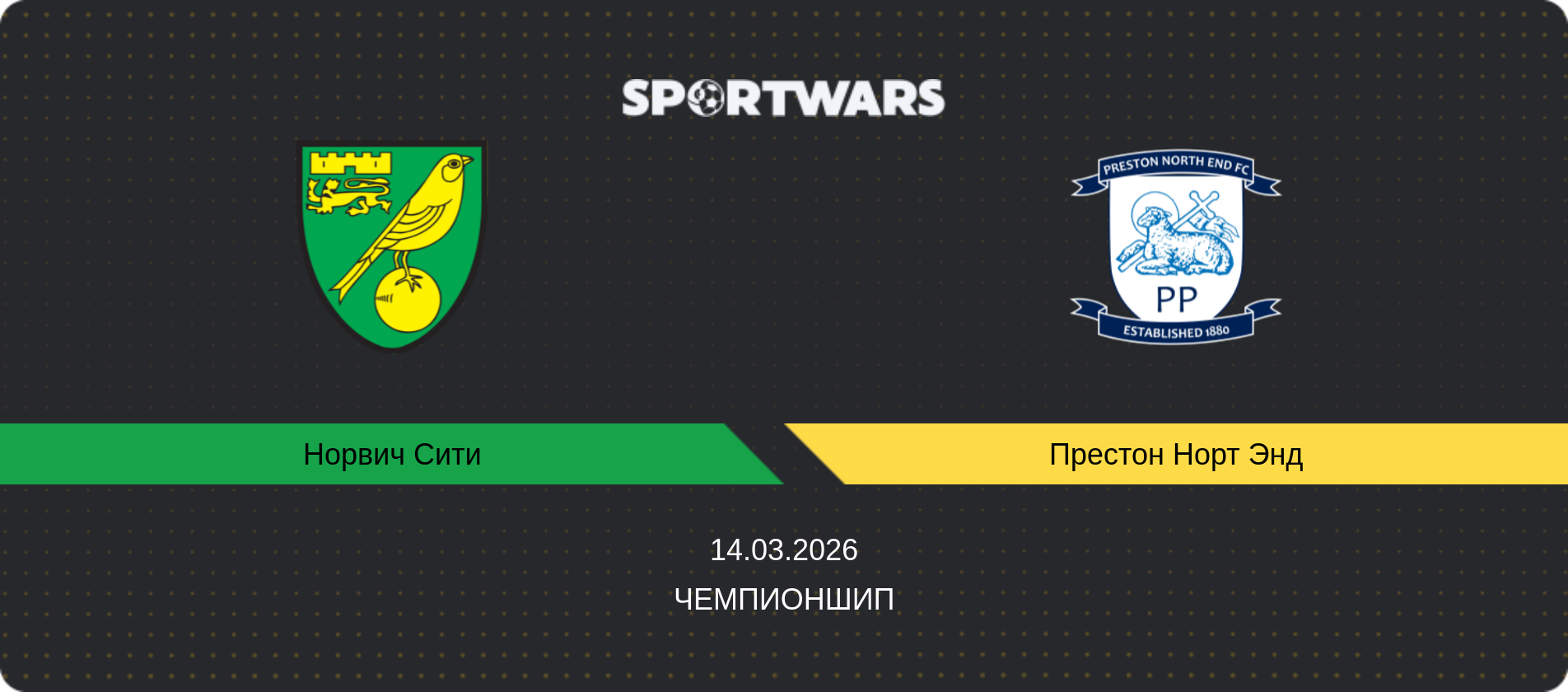 Прогноз матча Норвич Сити - Престон Норт Энд, Чемпионшип, 14.03.2026