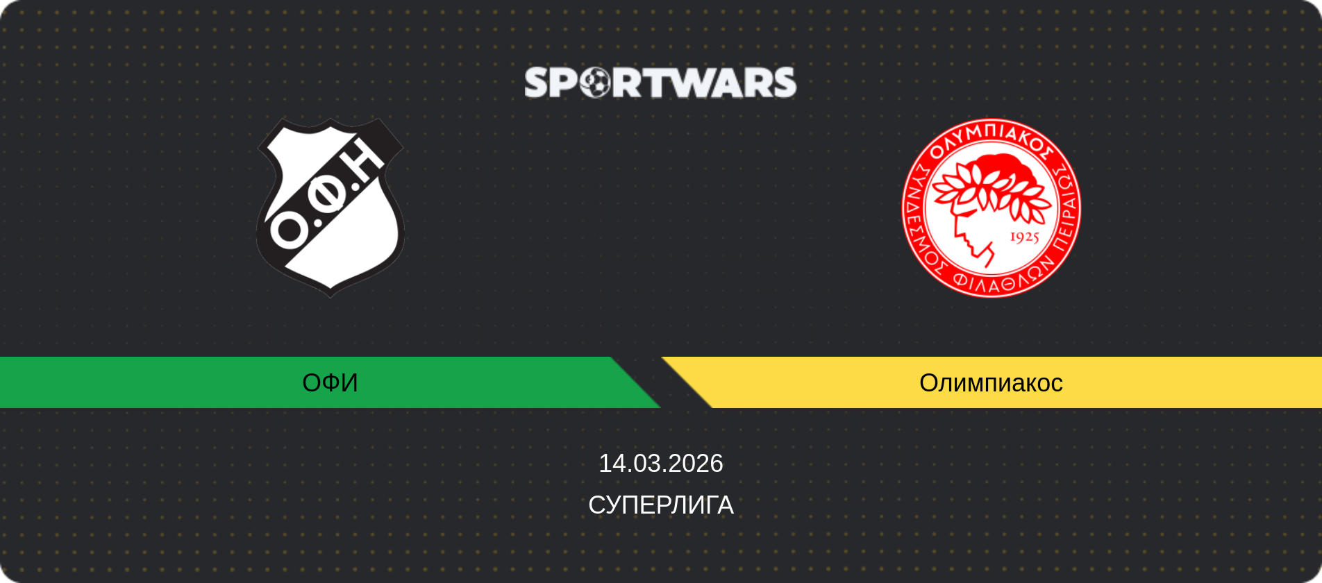 Прогноз матча ОФИ - Олимпиакос, Суперлига, 14.03.2026
