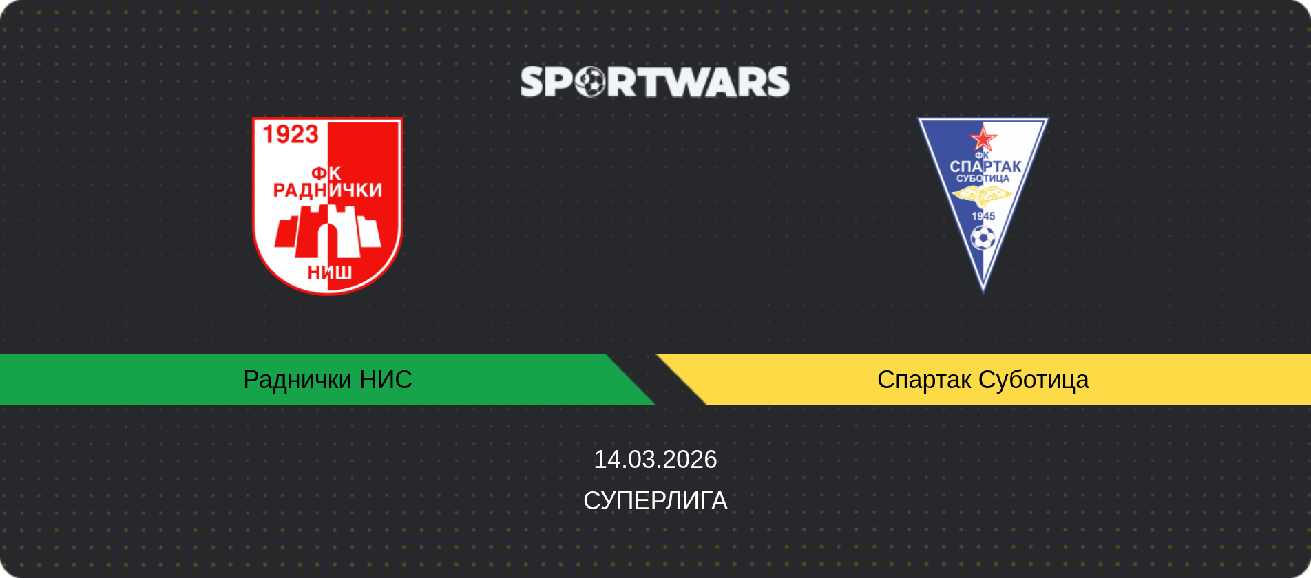 Прогноз матча Раднички НИС - Спартак Суботица, Суперлига, 14.03.2026