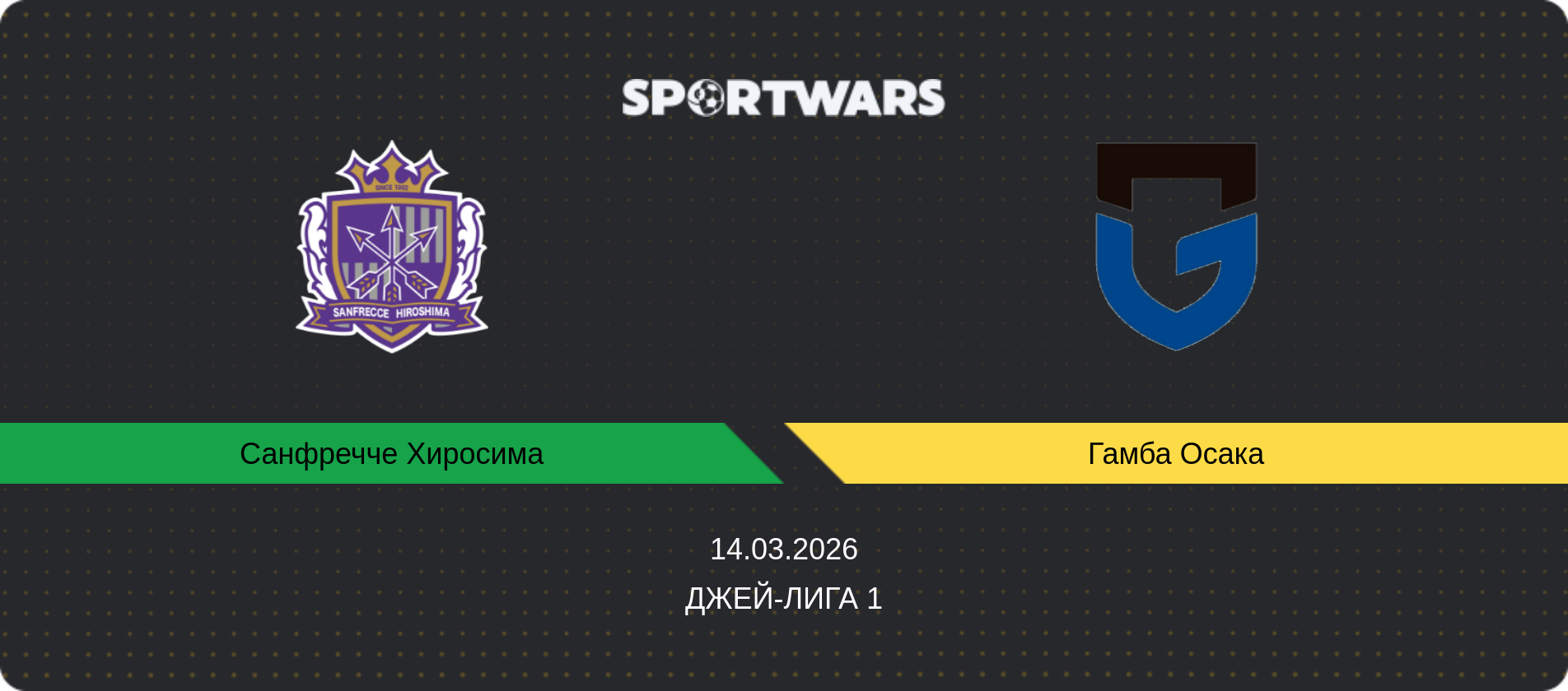 Прогноз матча Санфречче Хиросима - Гамба Осака, Джей-лига 1, 14.03.2026