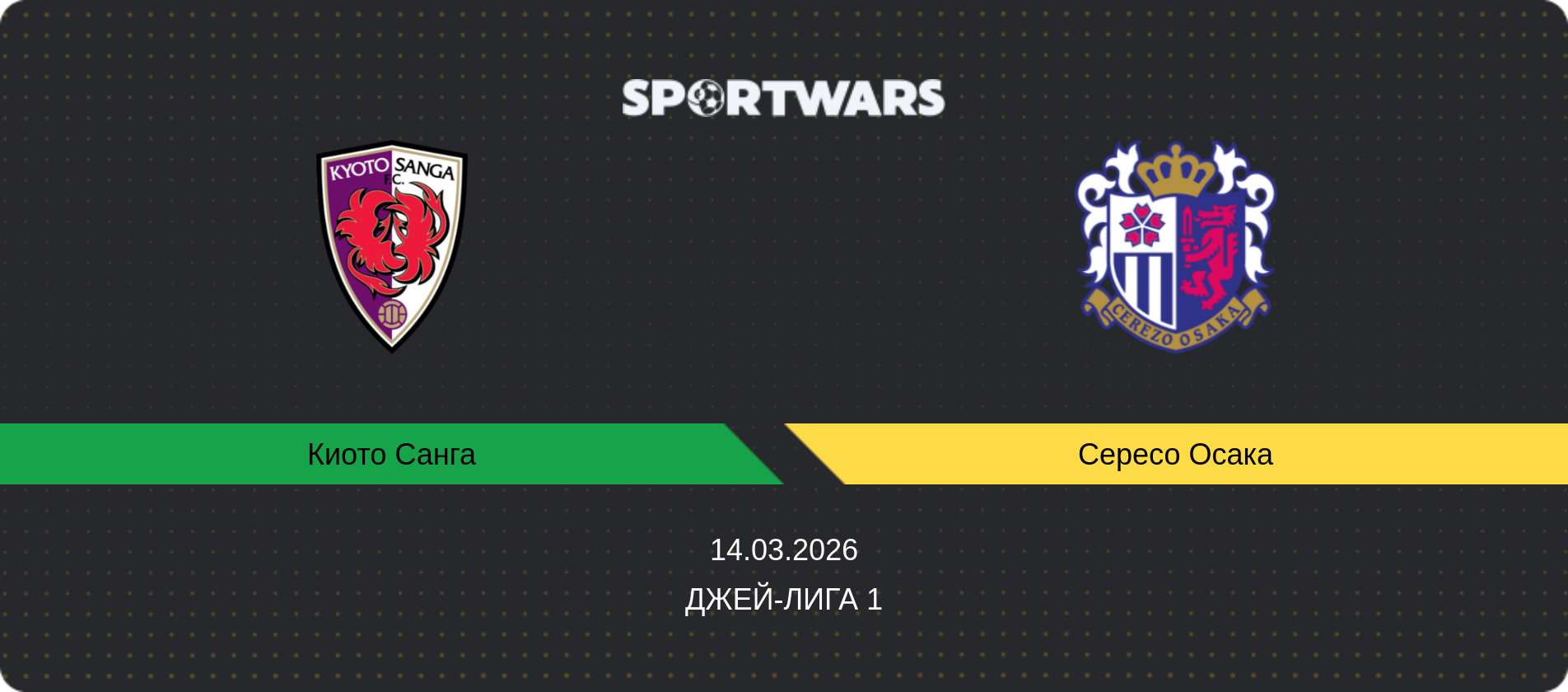 Прогноз матча Киото Санга - Сересо Осака, Джей-лига 1, 14.03.2026