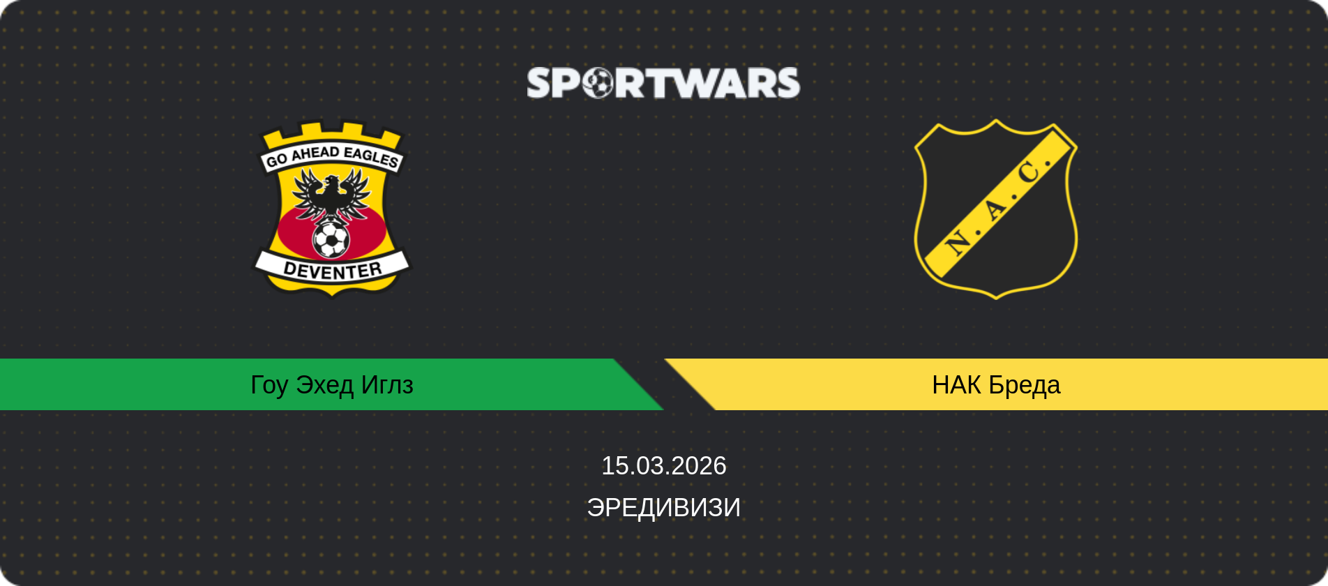 Прогноз матча Гоу Эхед Иглз - НАК Бреда, Эредивизи, 15.03.2026