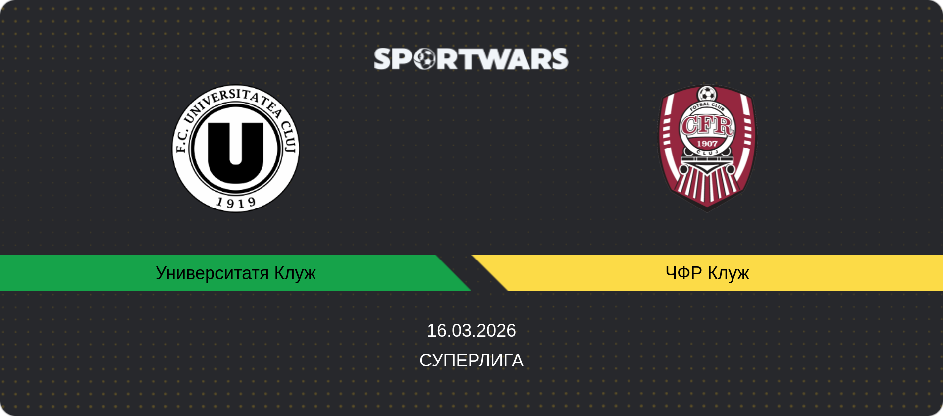 Прогноз матча Университатя Клуж - ЧФР Клуж, Суперлига, 16.03.2026