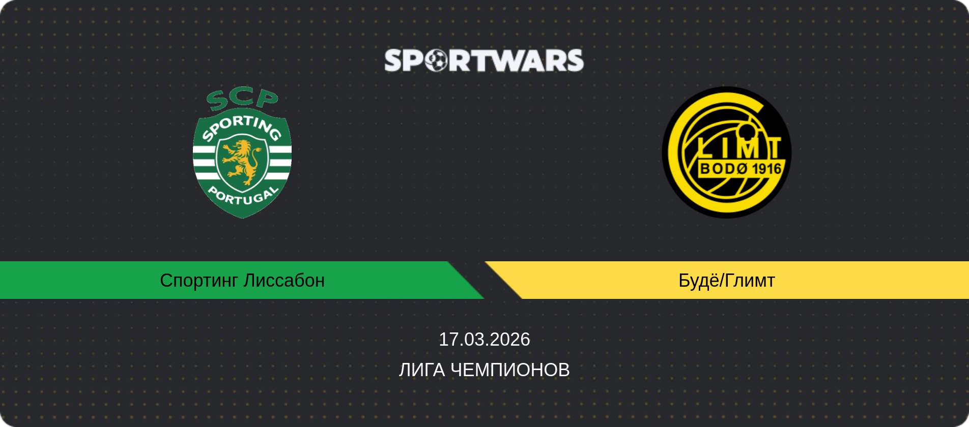 Прогноз матча Спортинг Лиссабон - Будё/Глимт, Лига чемпионов, 17.03.2026