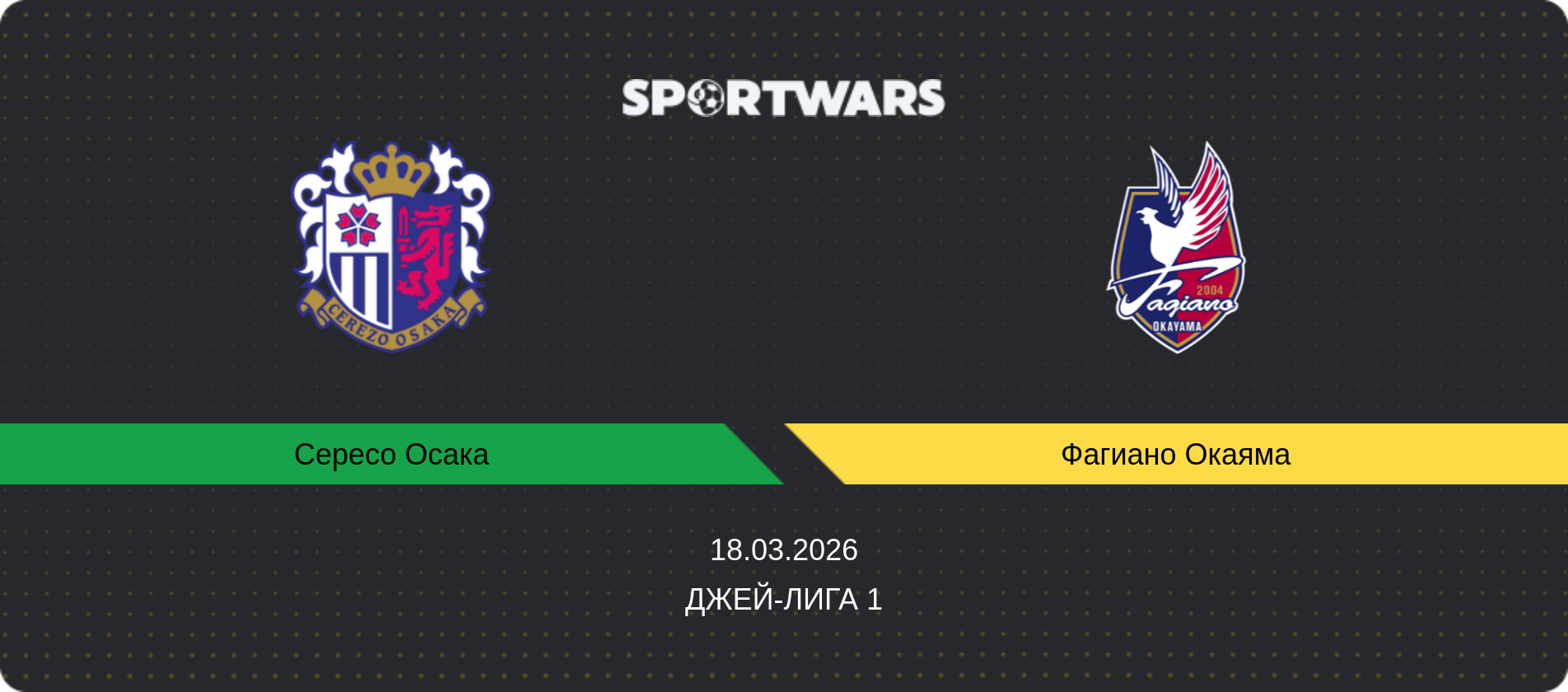Прогноз матча Сересо Осака - Фагиано Окаяма, Джей-лига 1, 18.03.2026