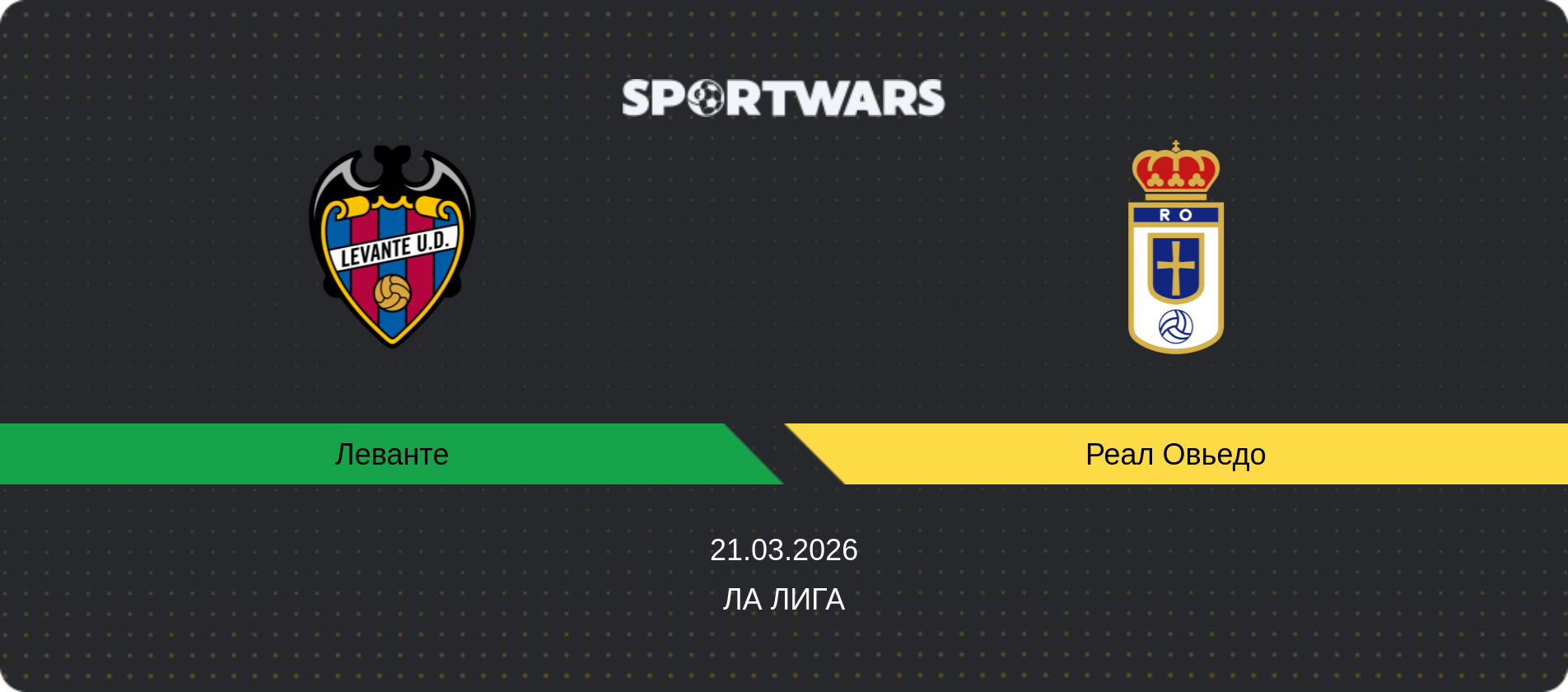 Прогноз матча Леванте - Реал Овьедо, Ла Лига, 21.03.2026