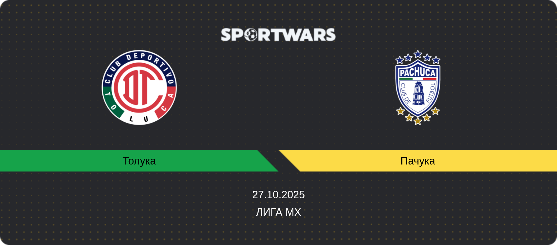 Прогноз матча Толука - Пачука, Лига MX, 27.10.2025