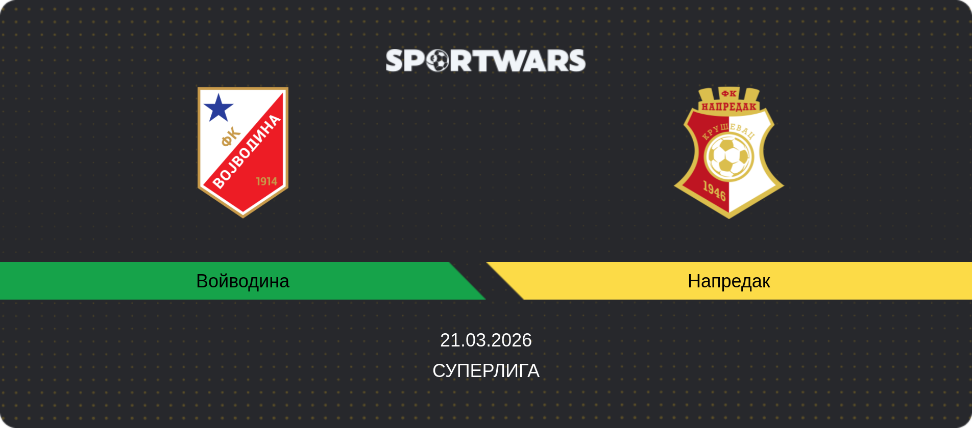 Прогноз матча Войводина - Напредак, Суперлига, 21.03.2026
