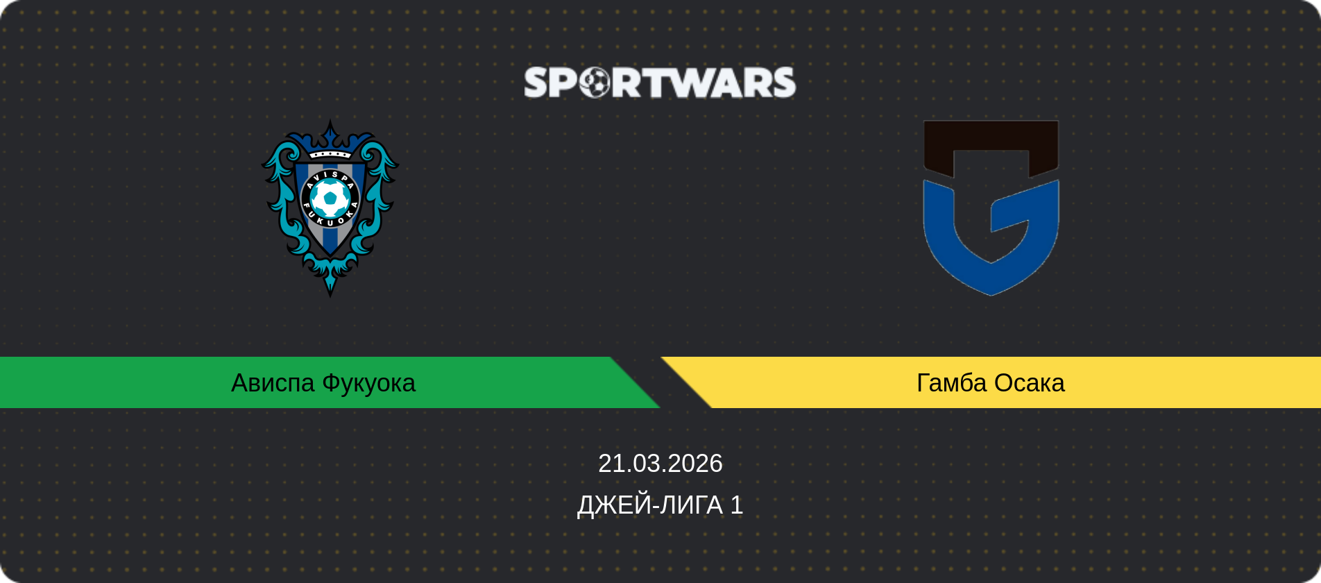 Прогноз матча Ависпа Фукуока   - Гамба Осака, Джей-лига 1, 21.03.2026