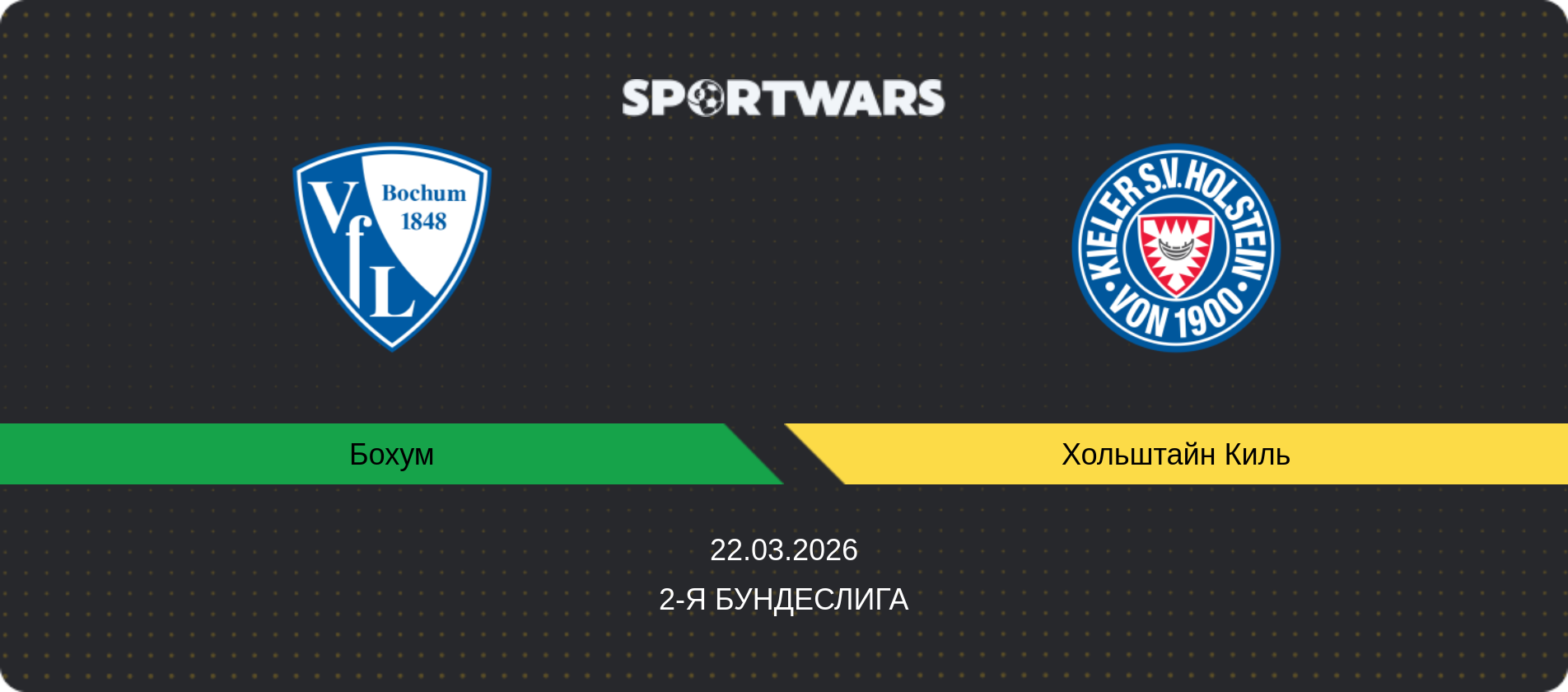 Прогноз матча Бохум - Хольштайн Киль, 2-я Бундеслига, 22.03.2026