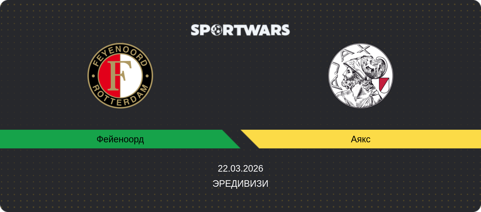 Прогноз матча Фейеноорд - Аякс, Эредивизи, 22.03.2026