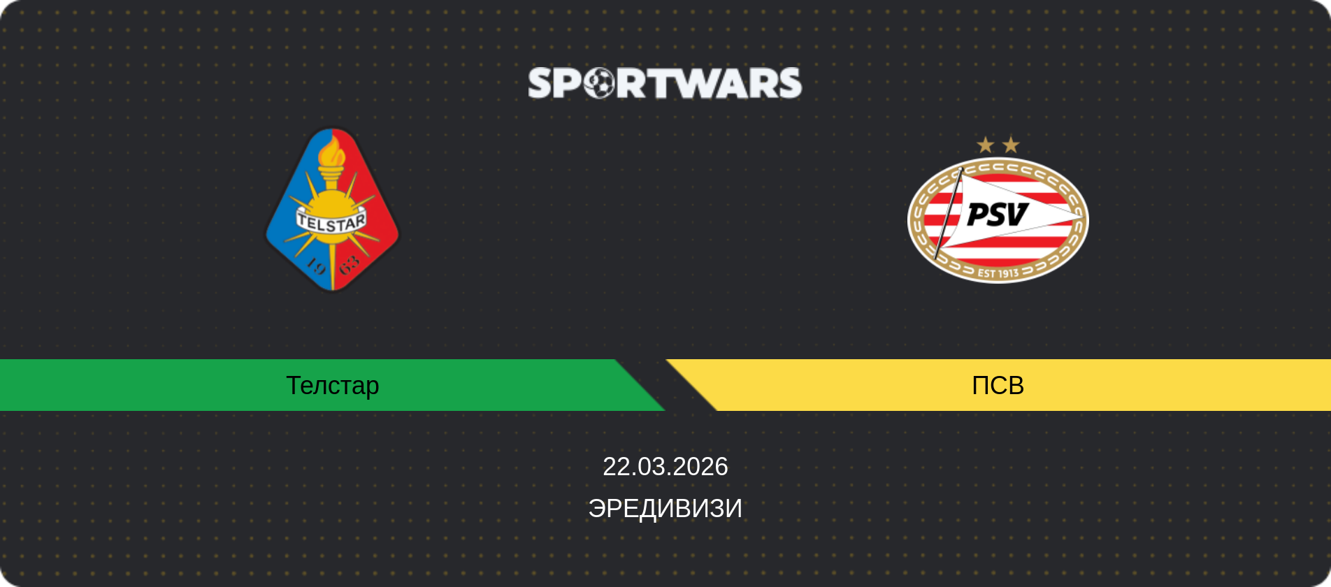 Прогноз матча Телстар - ПСВ, Эредивизи, 22.03.2026