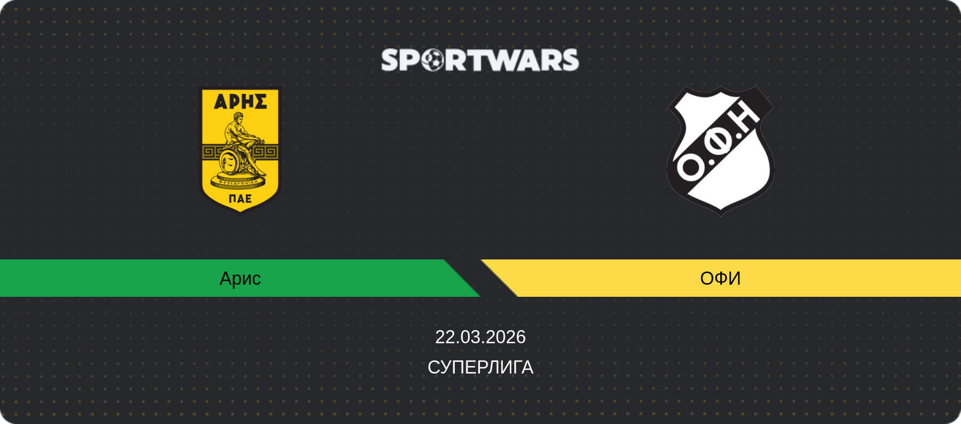 Прогноз матча Арис - ОФИ, Суперлига, 22.03.2026