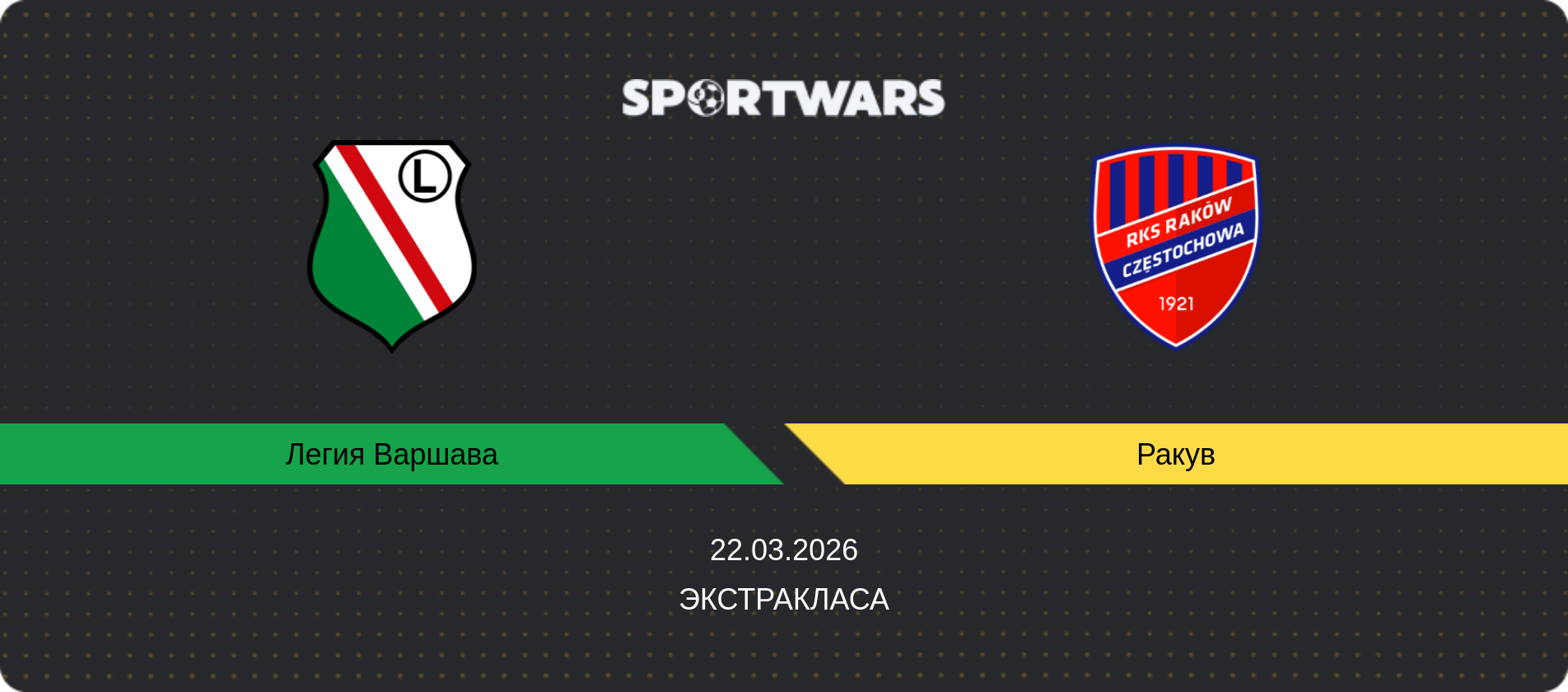 Прогноз матча Легия Варшава - Ракув, Экстракласа, 22.03.2026