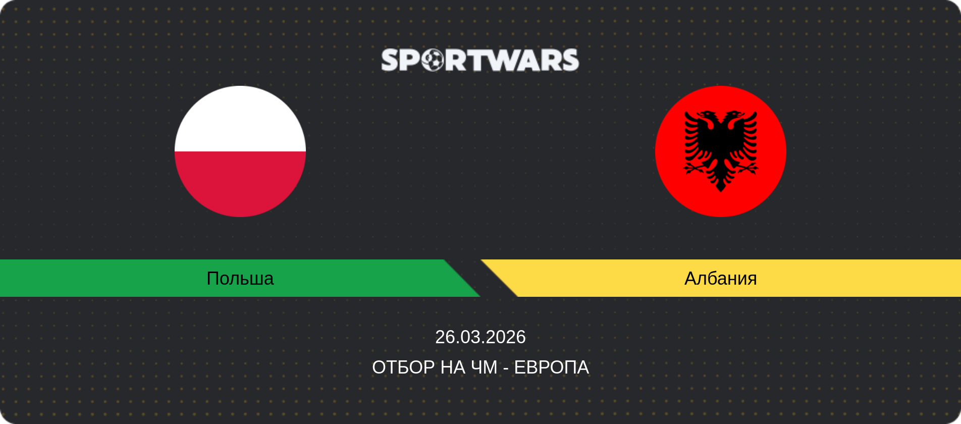 Прогноз матча Польша - Албания, Отбор на ЧМ - Европа, 26.03.2026