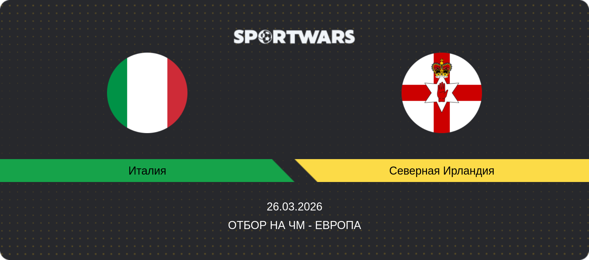 Прогноз матча Италия - Северная Ирландия, Отбор на ЧМ - Европа, 26.03.2026