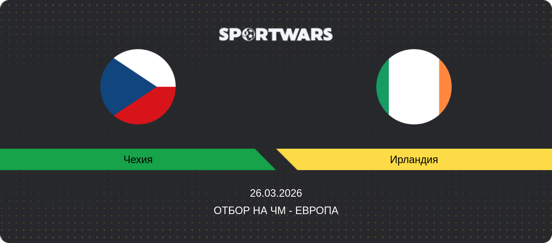 Прогноз матча Чехия - Ирландия, Отбор на ЧМ - Европа, 26.03.2026