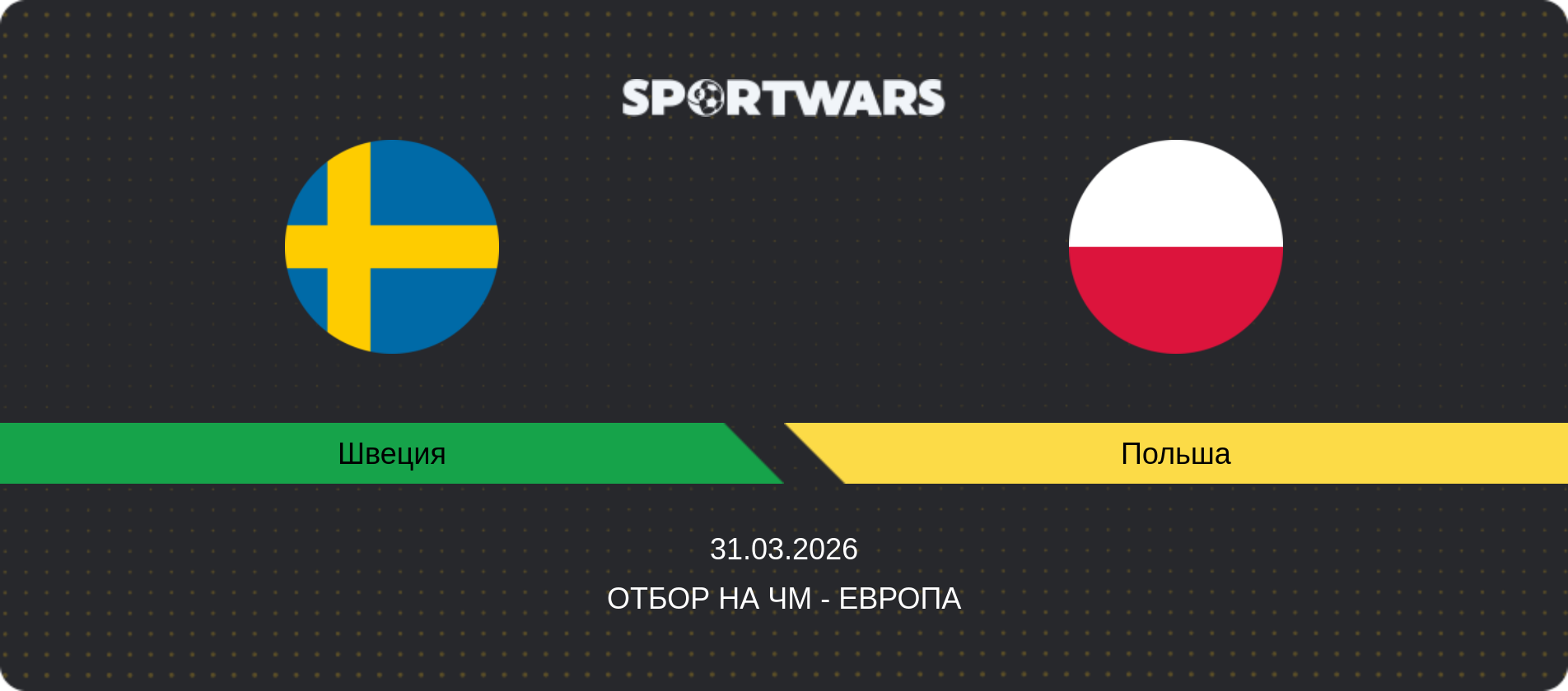 Прогноз матча Швеция - Польша, Отбор на ЧМ - Европа, 31.03.2026