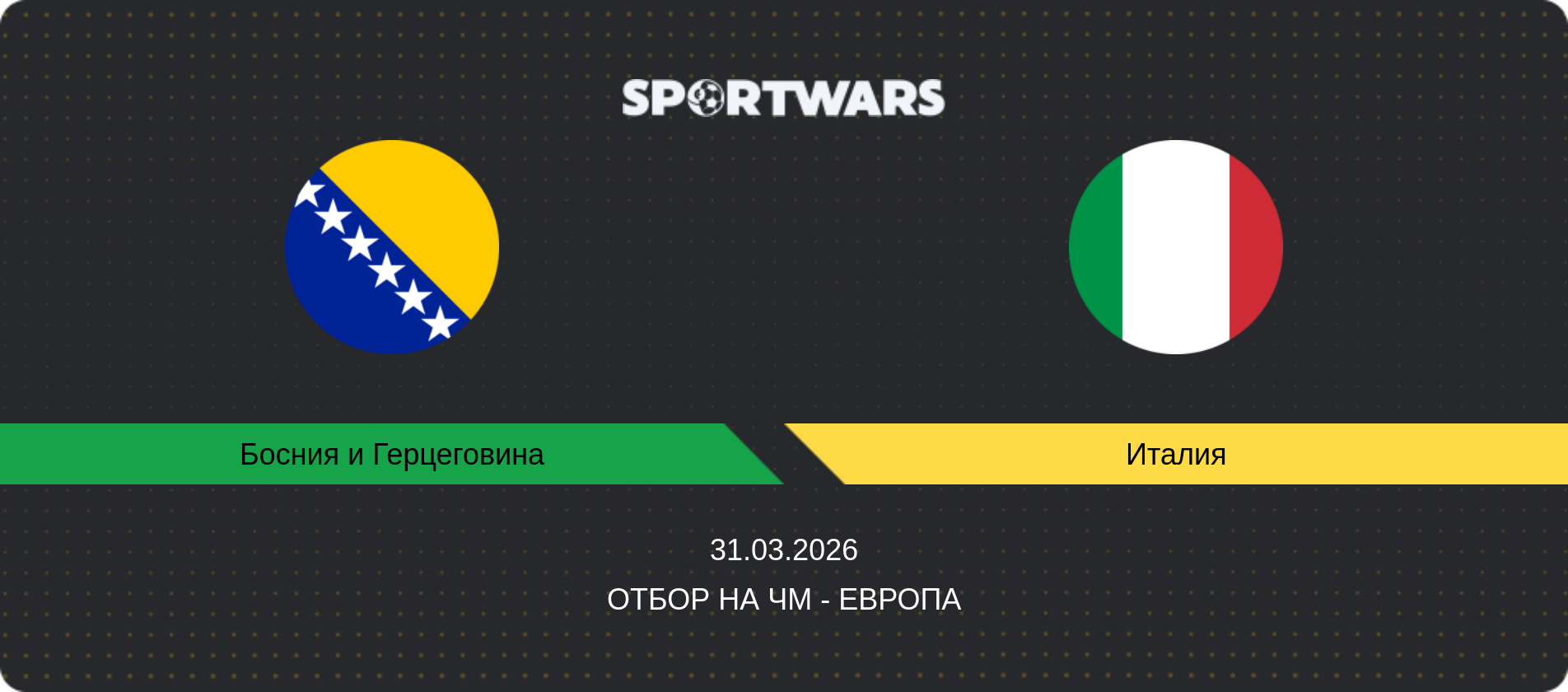 Прогноз матча Босния и Герцеговина - Италия, Отбор на ЧМ - Европа, 31.03.2026