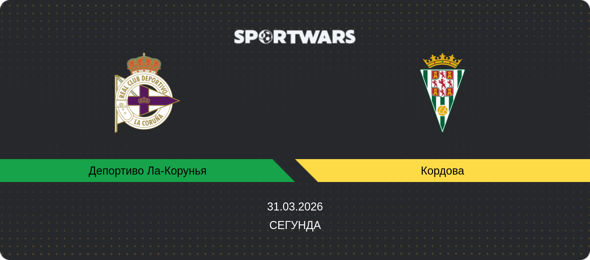 Прогноз матча Депортиво Ла-Корунья - Кордова, Сегунда, 31.03.2026