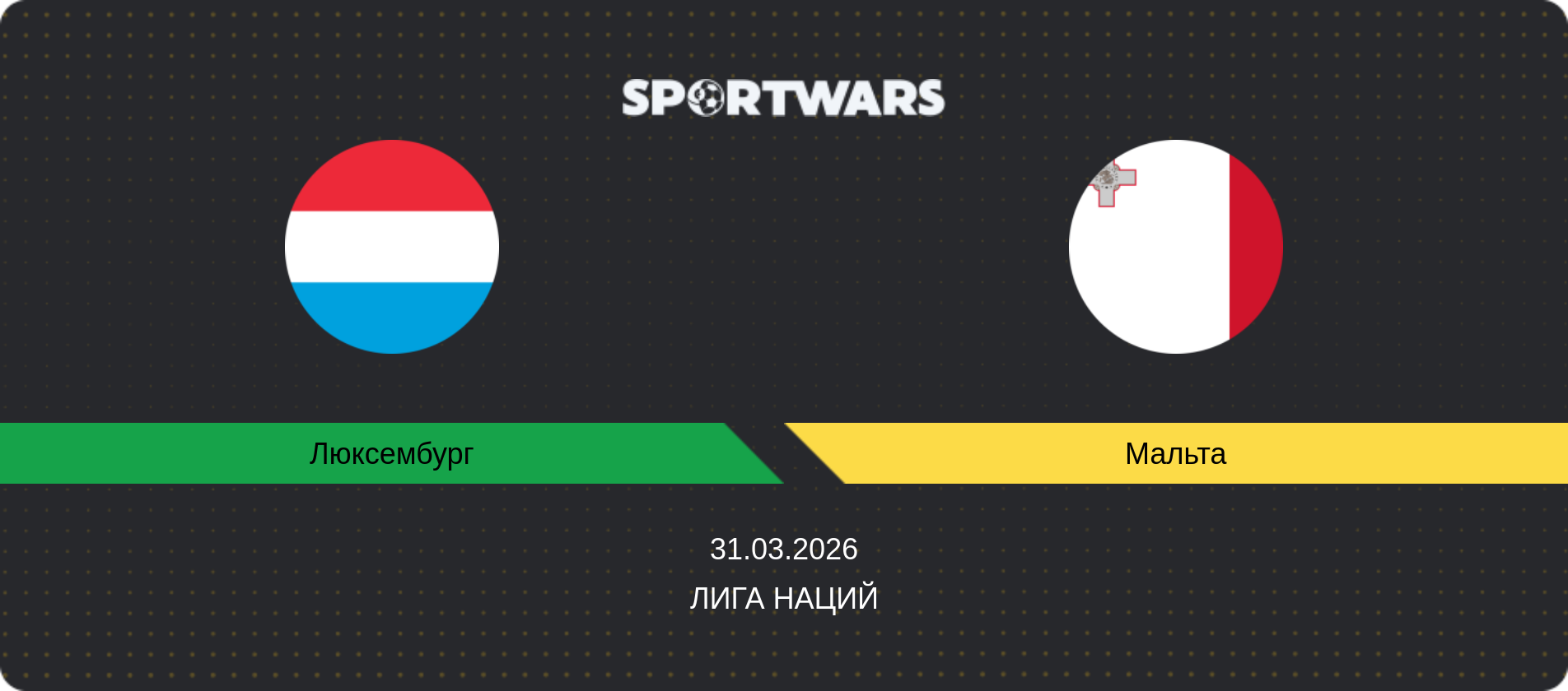 Прогноз матча Люксембург - Мальта, Лига наций, 31.03.2026