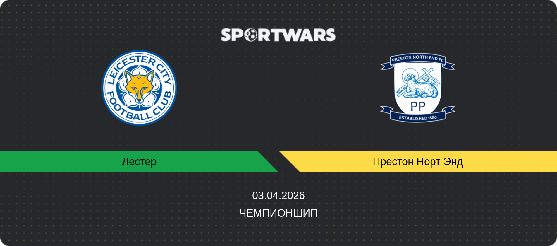 Прогноз матча Лестер - Престон Норт Энд, Чемпионшип, 03.04.2026